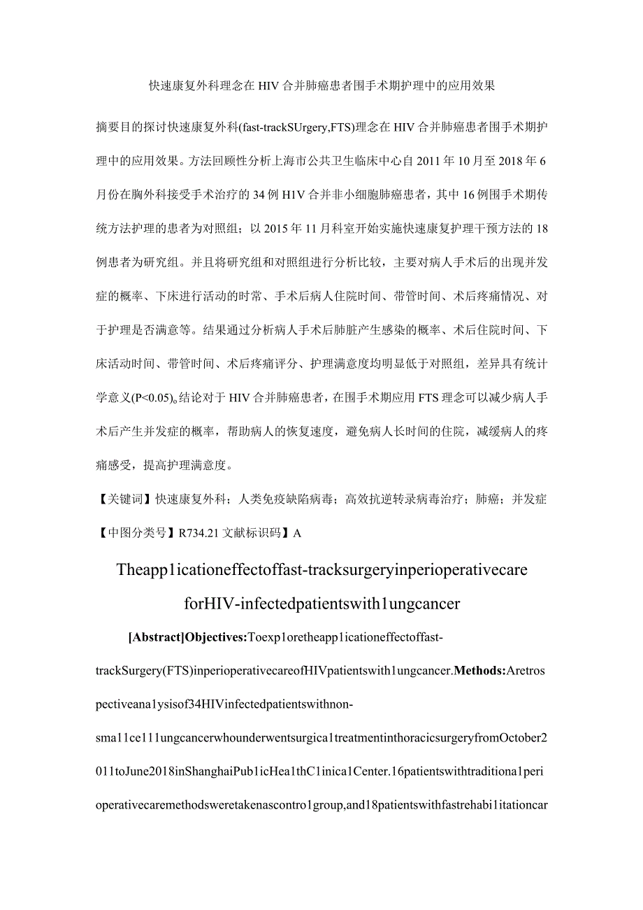 快速康复外科理念在HIV合并肺癌患者围手术期护理中的应用效果分析研究 临床医学专业.docx_第1页