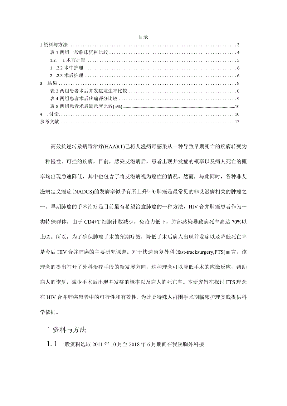 快速康复外科理念在HIV合并肺癌患者围手术期护理中的应用效果分析研究 临床医学专业.docx_第3页