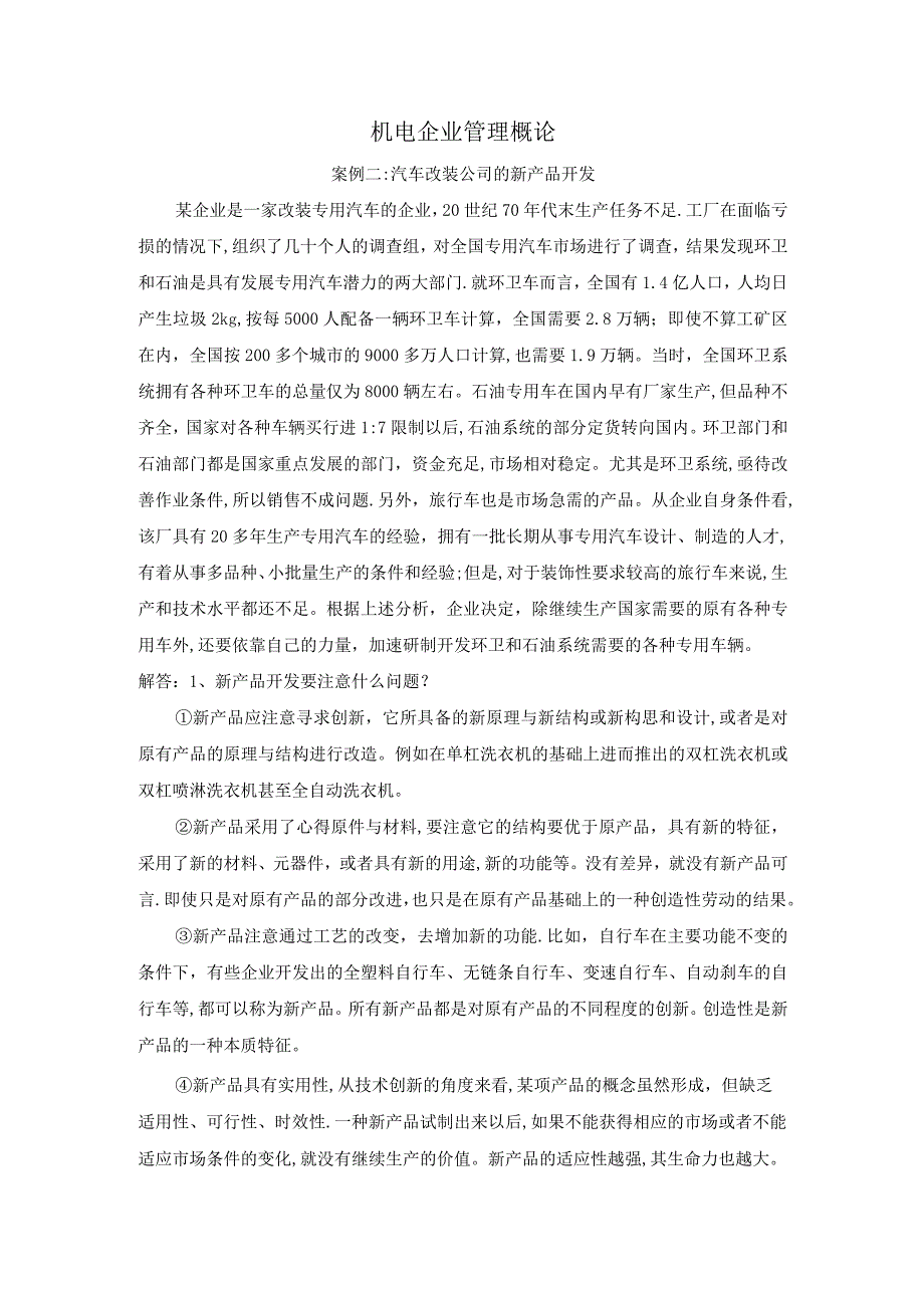 机电企业管理概论.docx_第2页