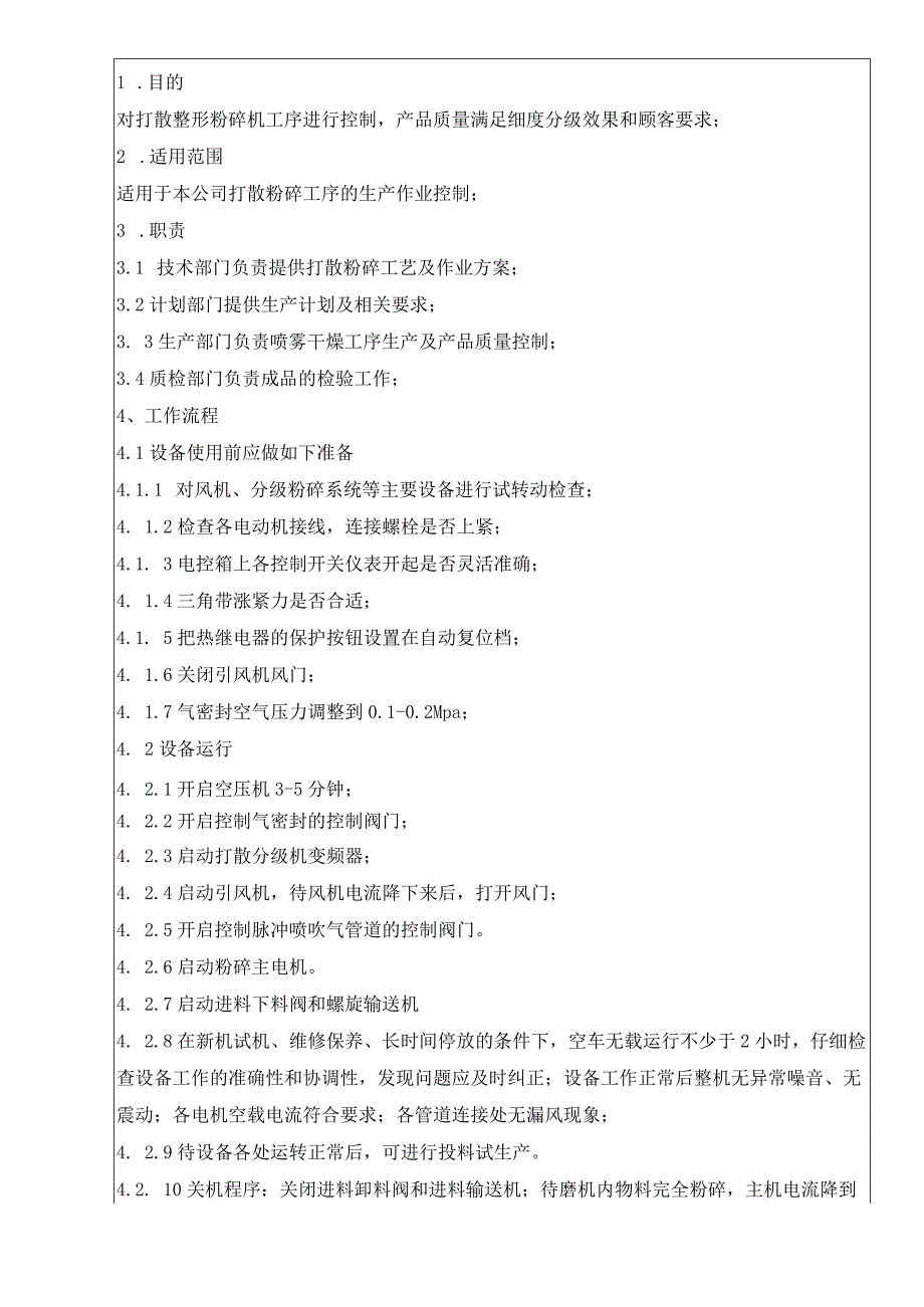 打散整形粉碎机作业文件.docx_第1页