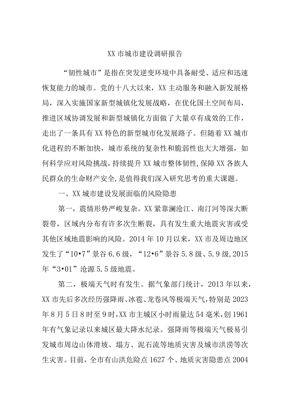 最新文档XX市城市建设调研报告.docx_第1页