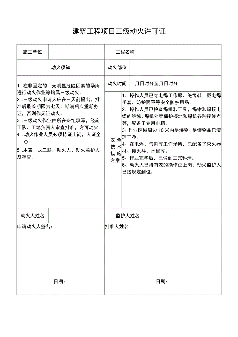 建筑工程项目三级动火许可证.docx_第1页