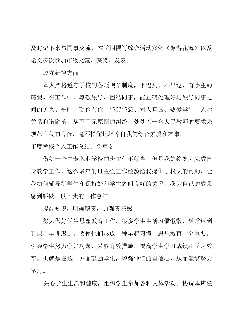 年度考核个人工作总结开头集锦.docx_第2页