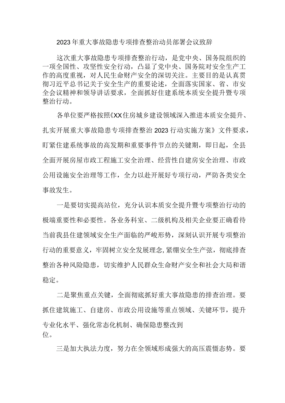 建筑施工企业开展2023年重大事故隐患专项排查整治动员部署会议致辞 精编5份.docx_第1页