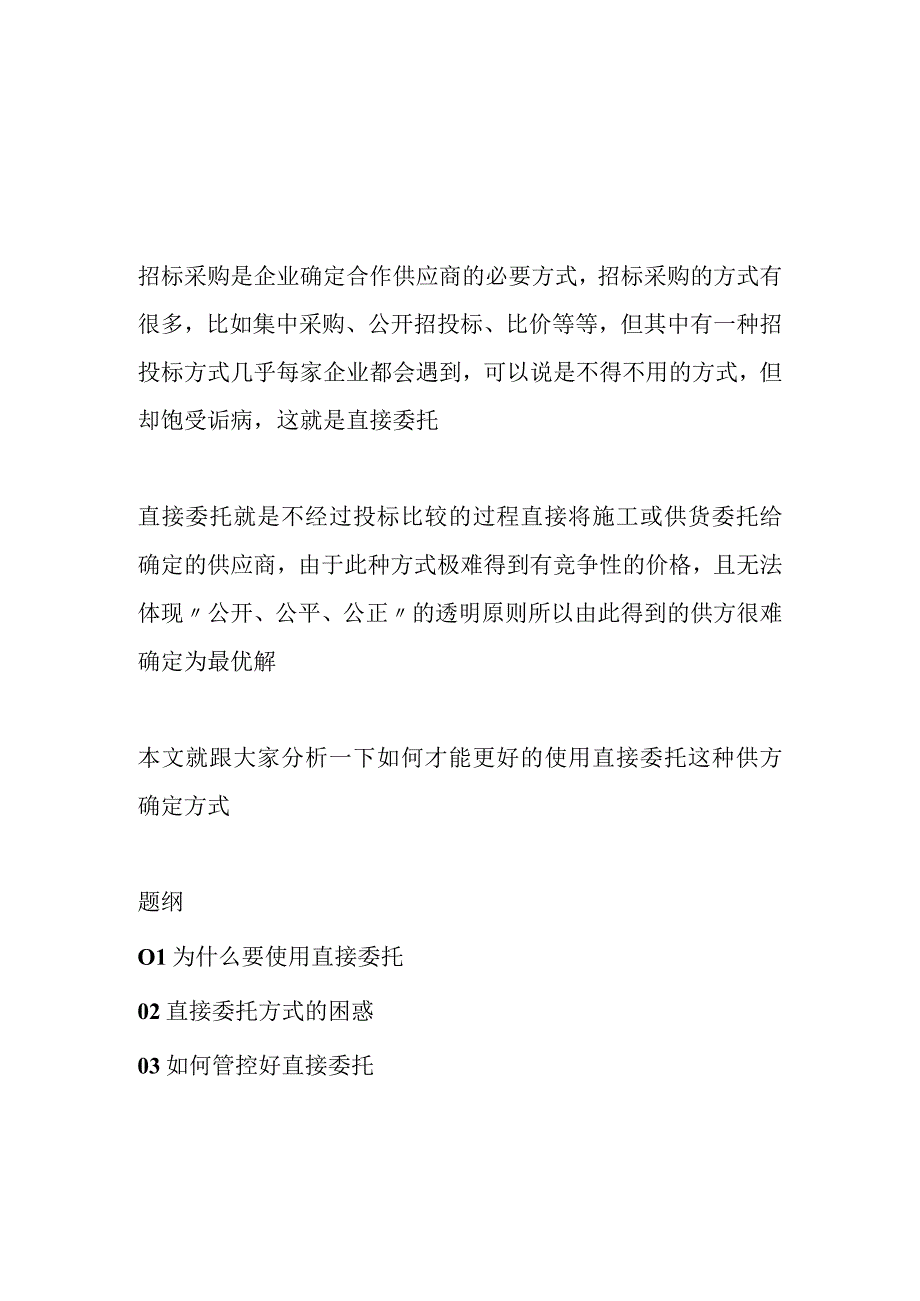 招标采购中的直接委托事项该怎么管理.docx_第1页