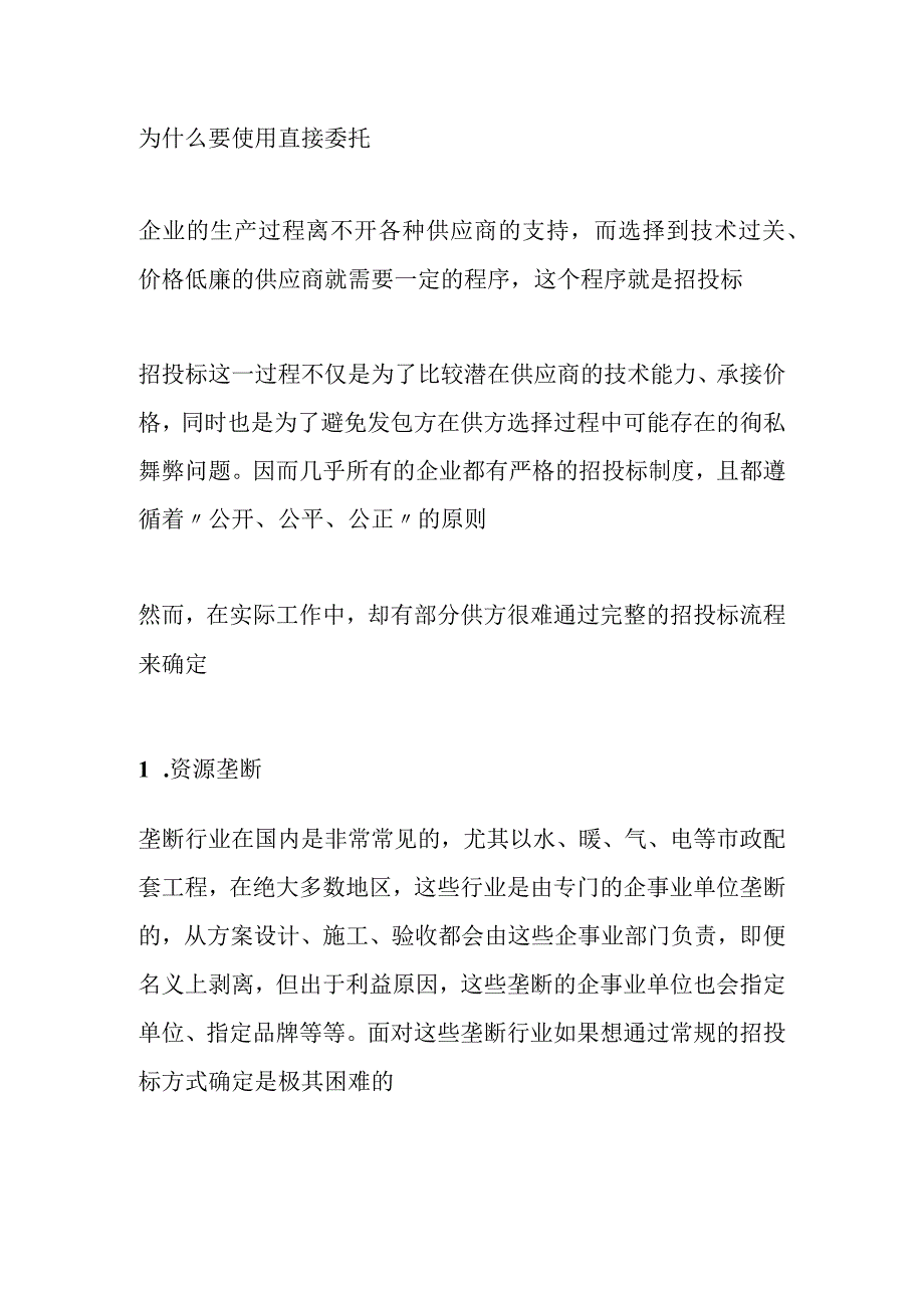 招标采购中的直接委托事项该怎么管理.docx_第2页