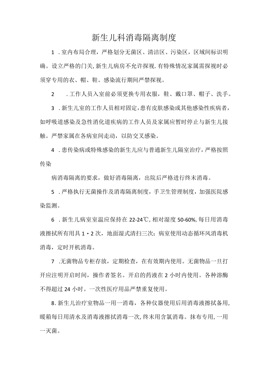 新生儿科消毒隔离制度.docx_第1页