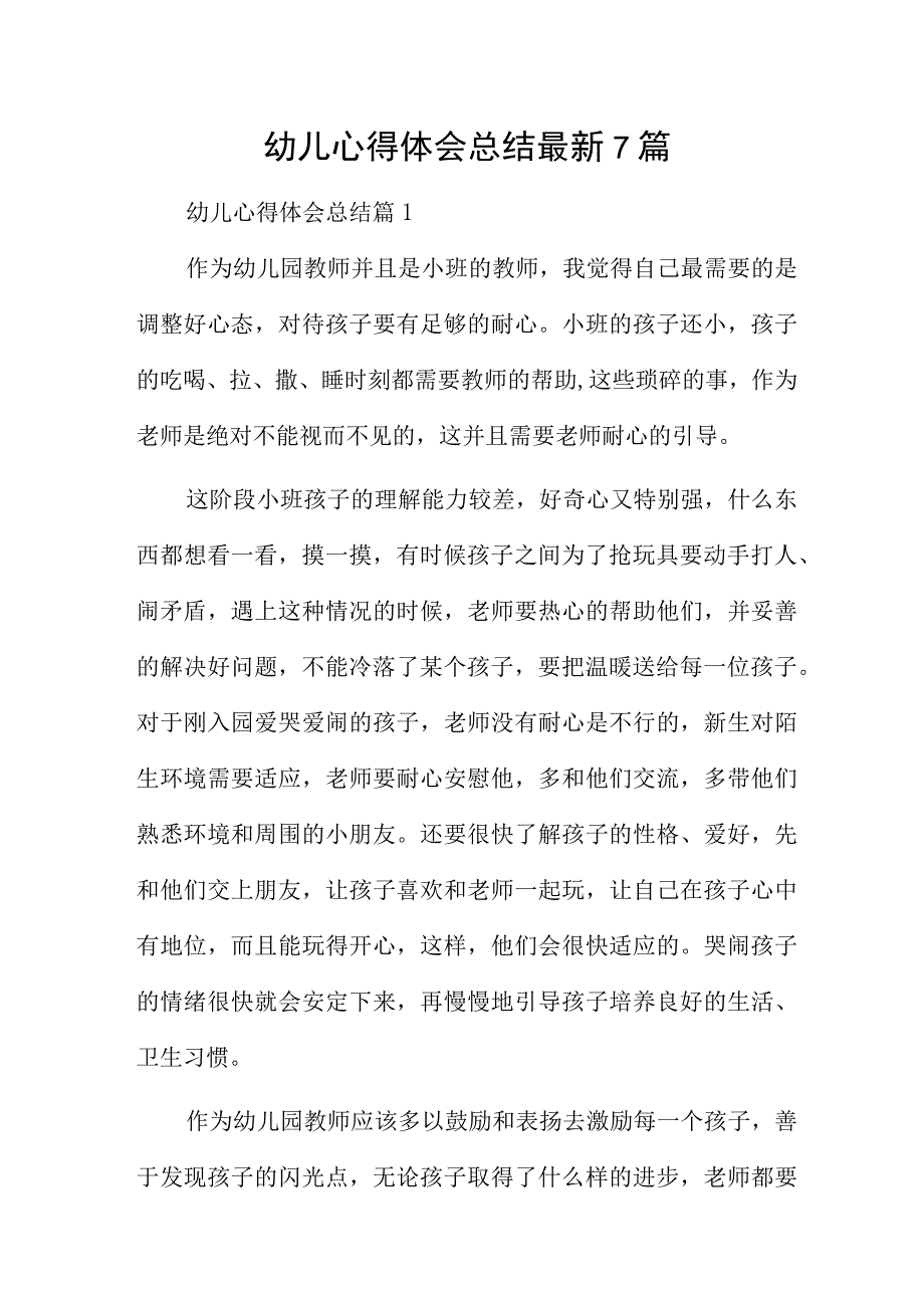 幼儿心得体会总结最新7篇.docx_第1页