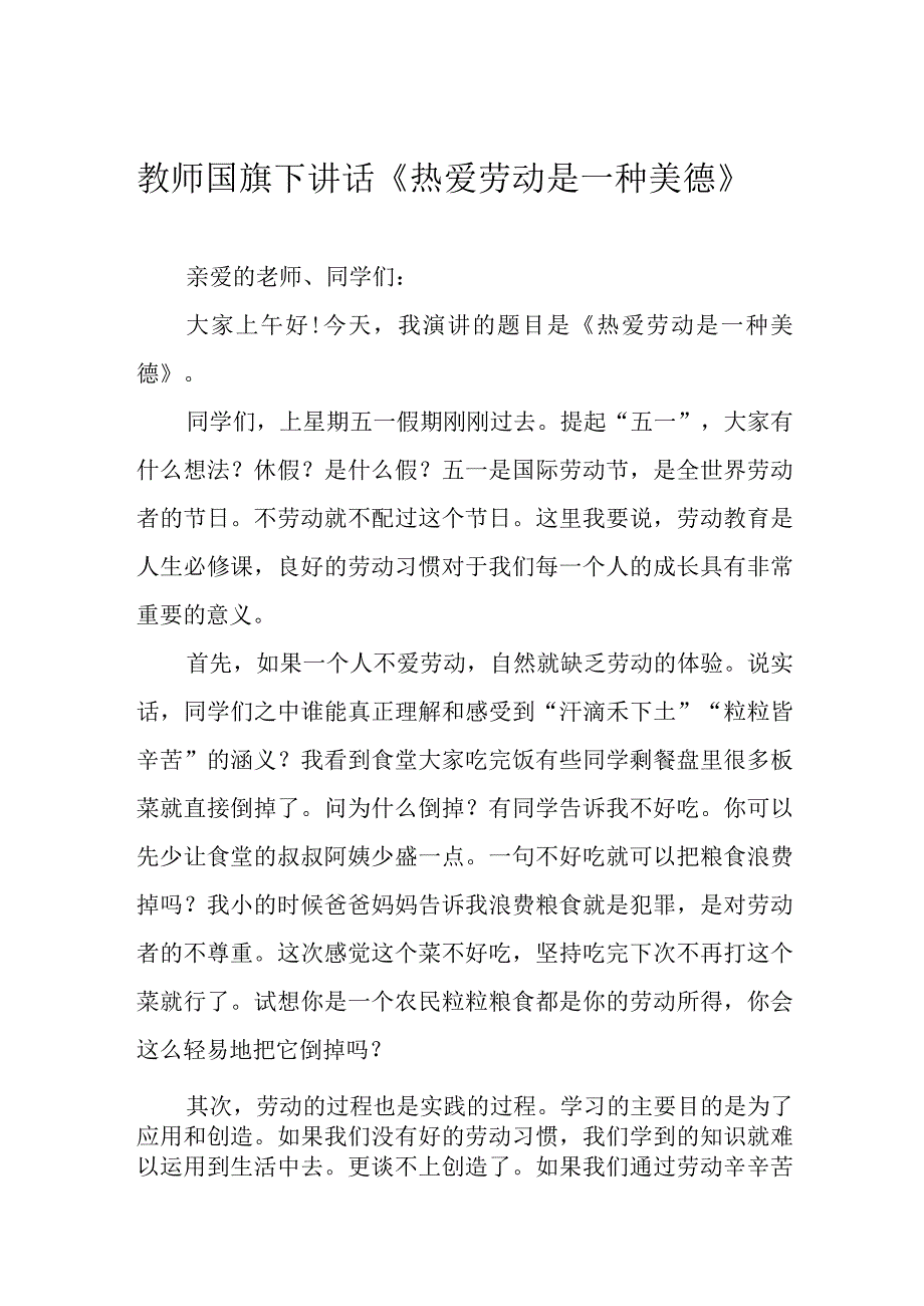 教师国旗下讲话《热爱劳动是一种美德》.docx_第1页