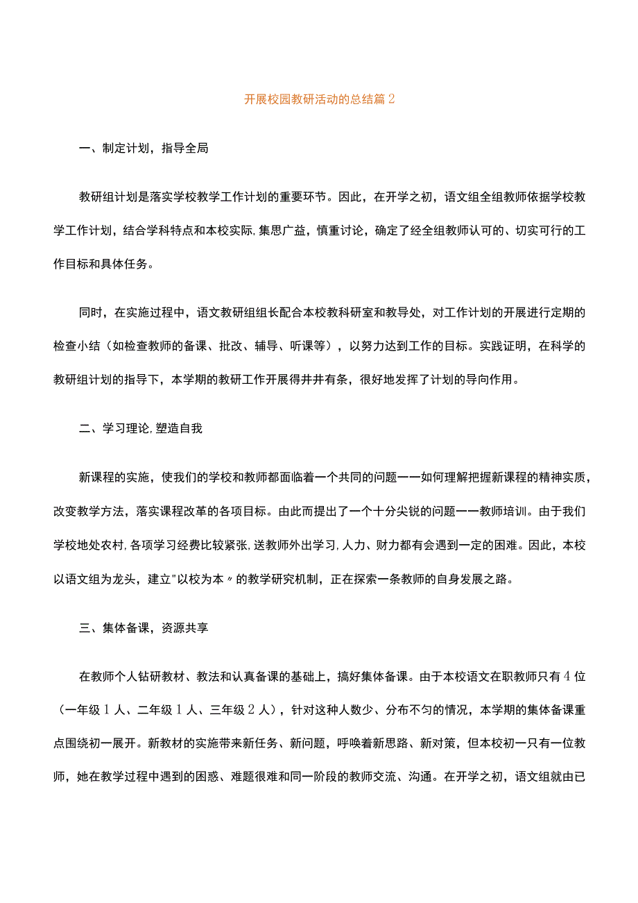 开展校园教研活动的总结精选6篇范文.docx_第3页