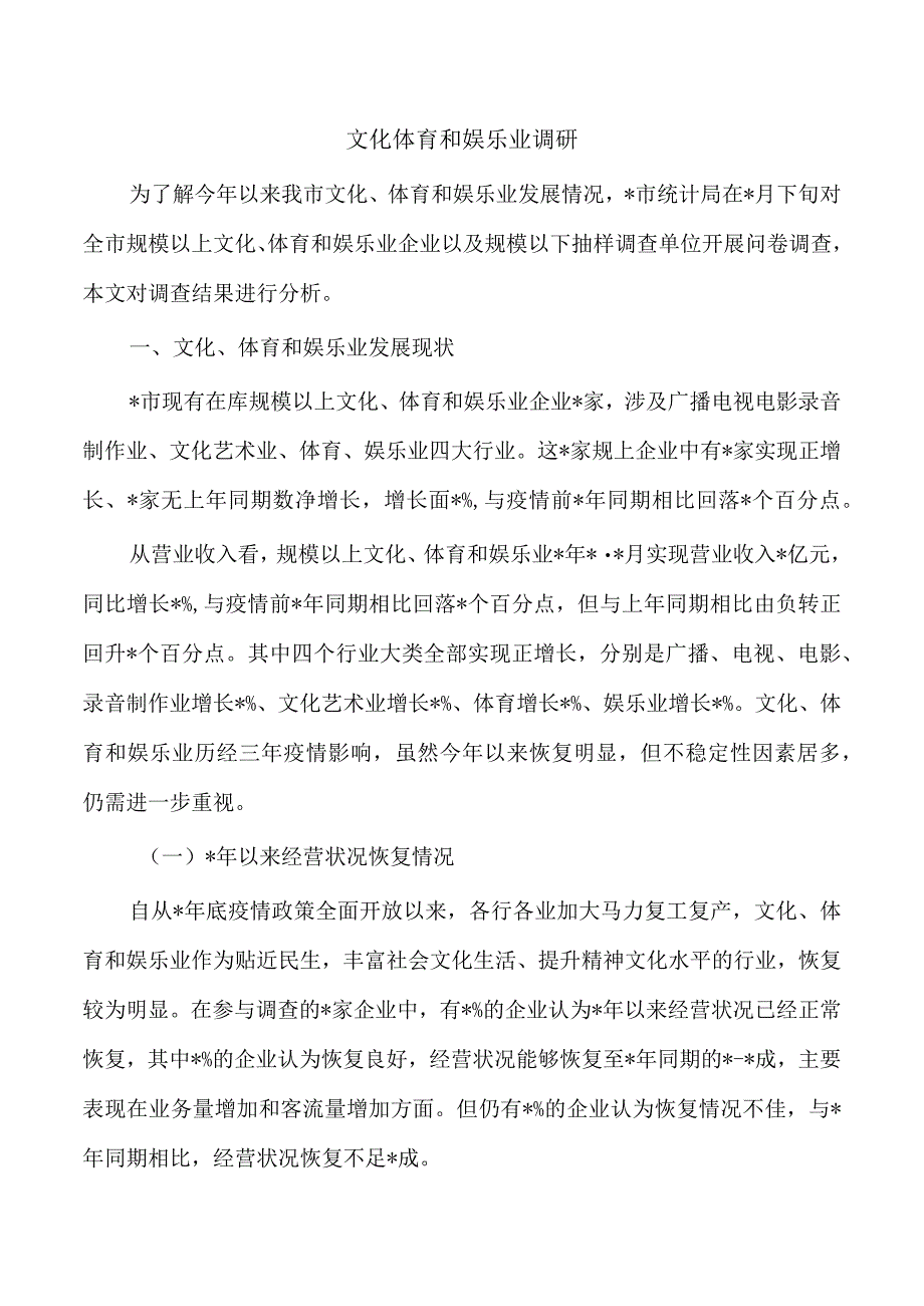 文化体育和娱乐业调研.docx_第1页