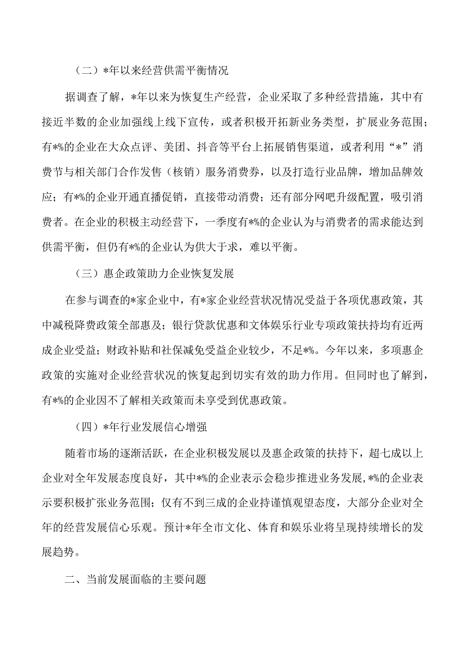 文化体育和娱乐业调研.docx_第2页