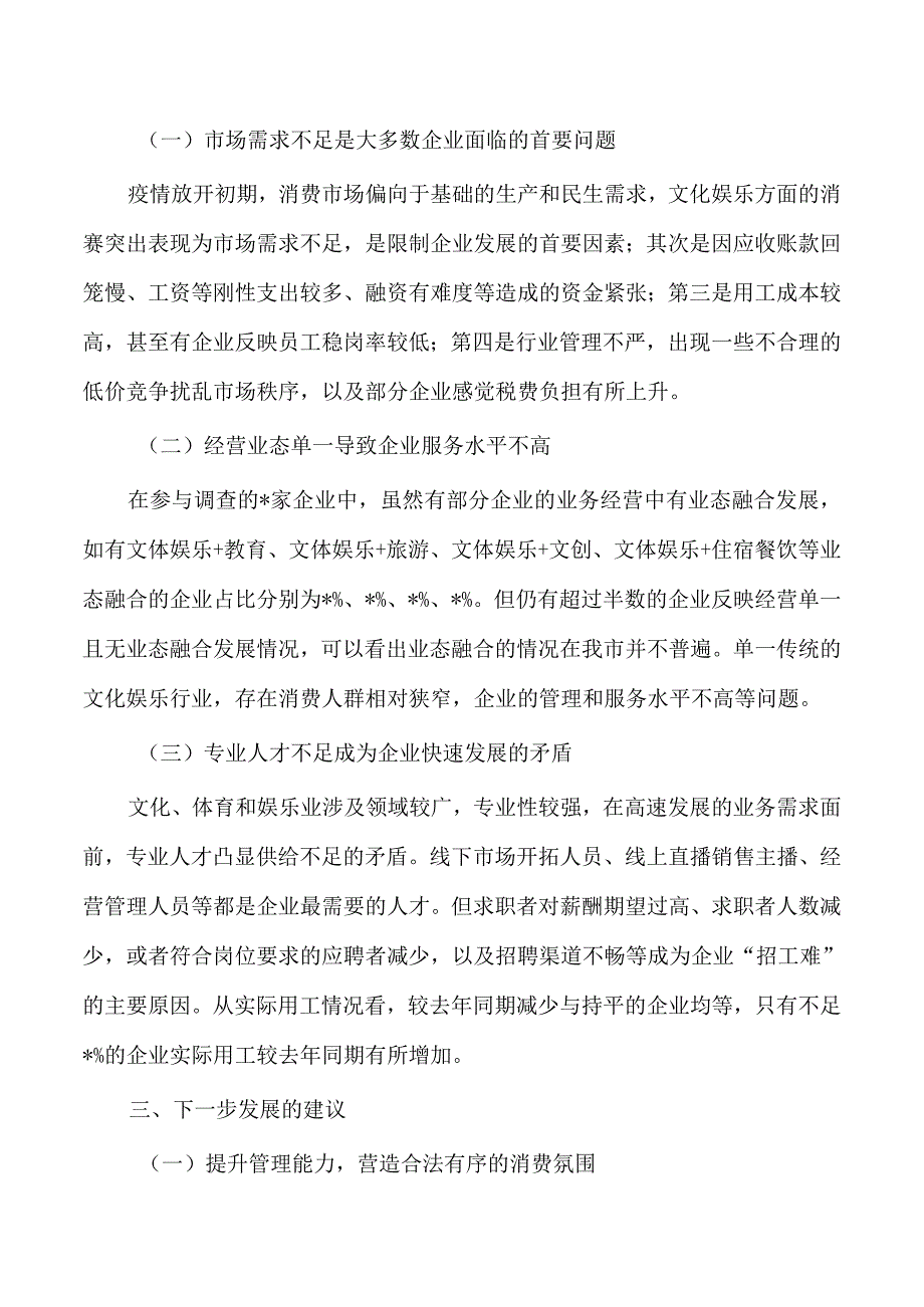 文化体育和娱乐业调研.docx_第3页