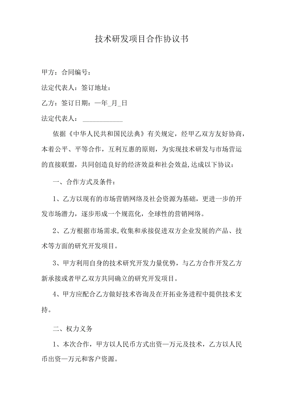 技术研发项目合作协议书.docx_第1页