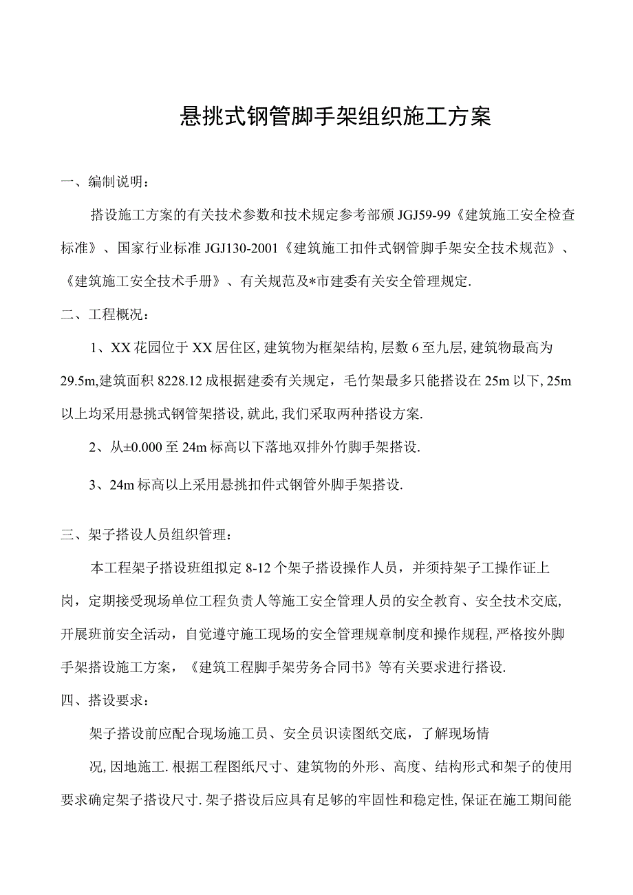 悬挑式钢管脚手架组织施工方案工程文档范本.docx_第1页