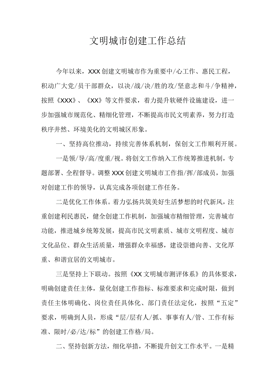 文明城市创建工作总结1.docx_第1页