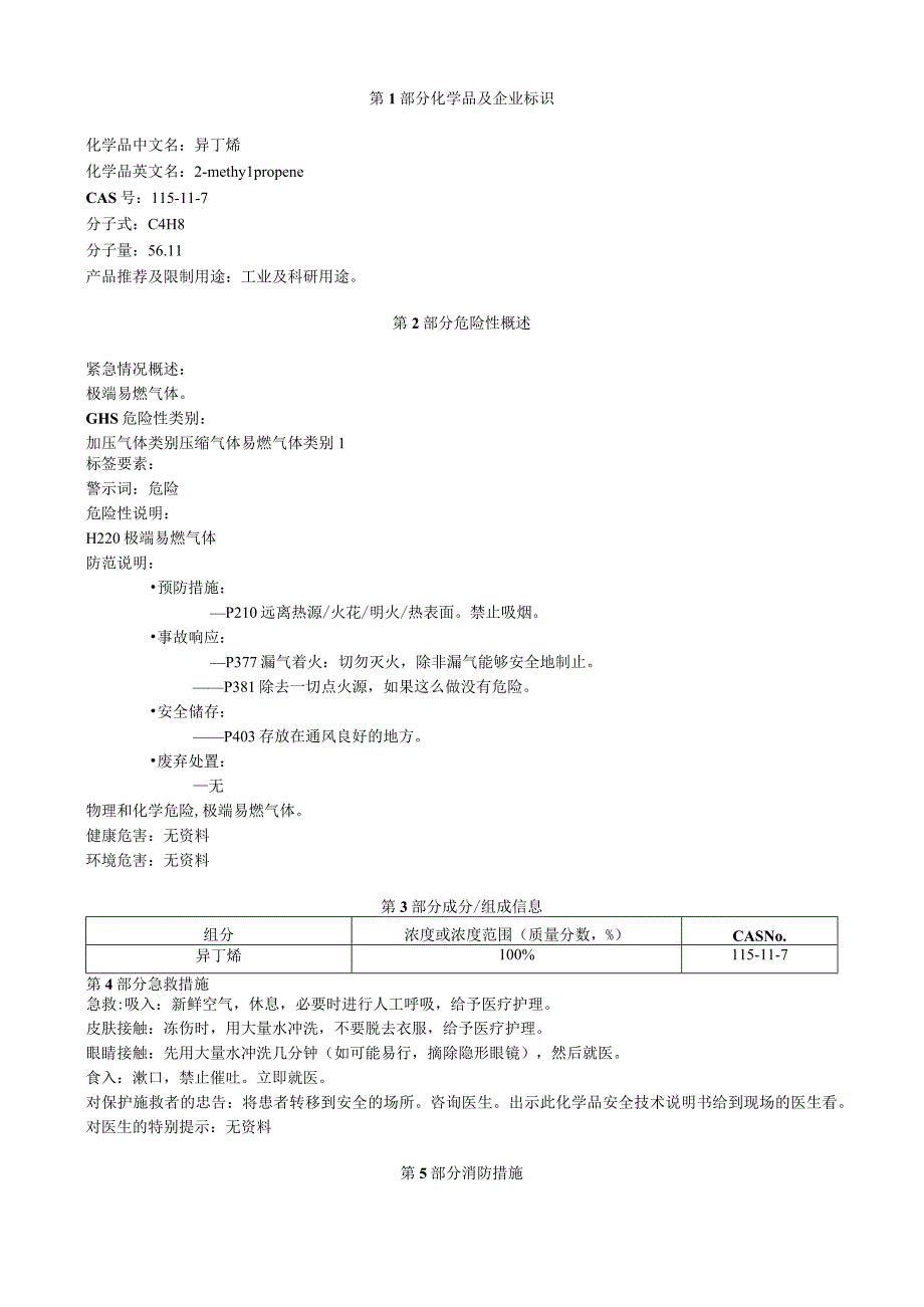 异丁烯安全技术说明书MSDS.docx_第1页