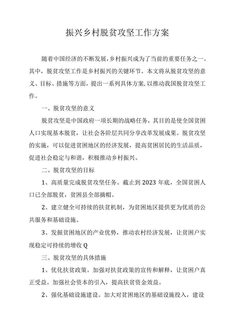 振兴乡村脱贫攻坚工作方案.docx_第1页