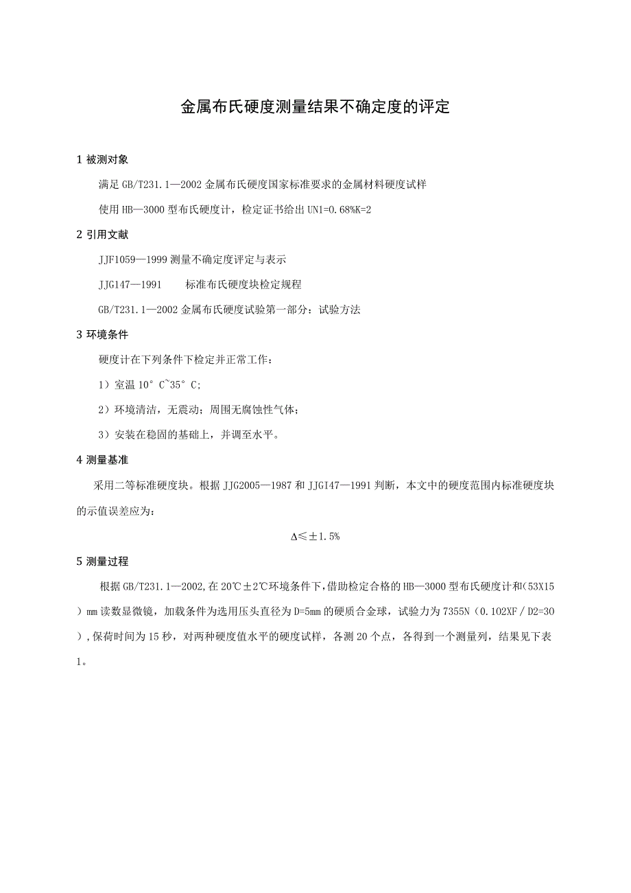 布氏硬度测量结果不确定度的评定.docx_第1页