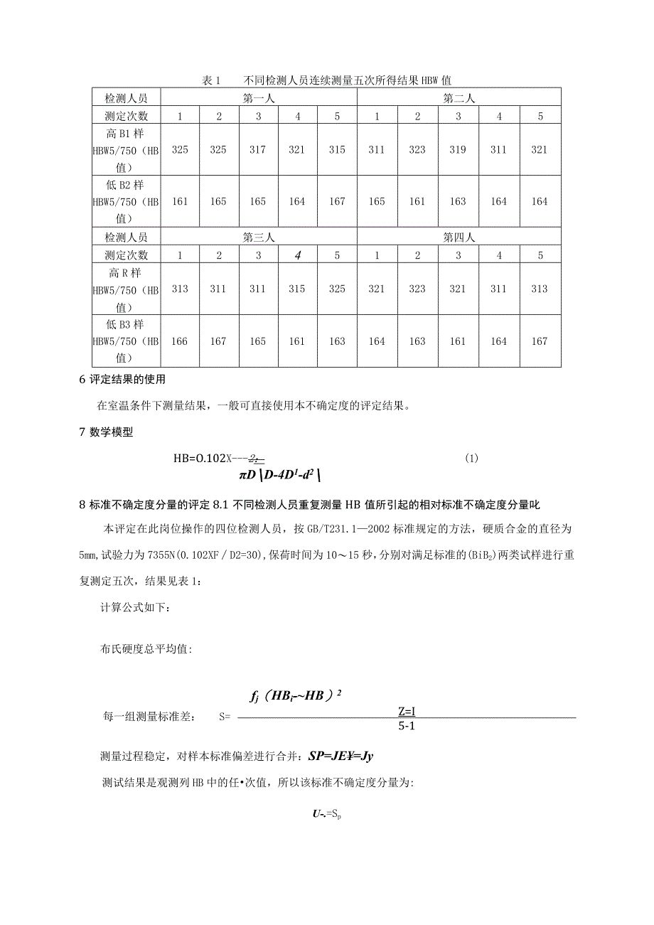 布氏硬度测量结果不确定度的评定.docx_第2页