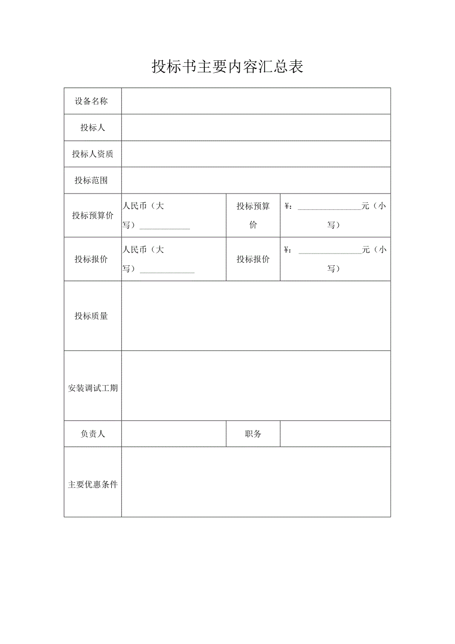 投标书主要内容汇总表.docx_第1页