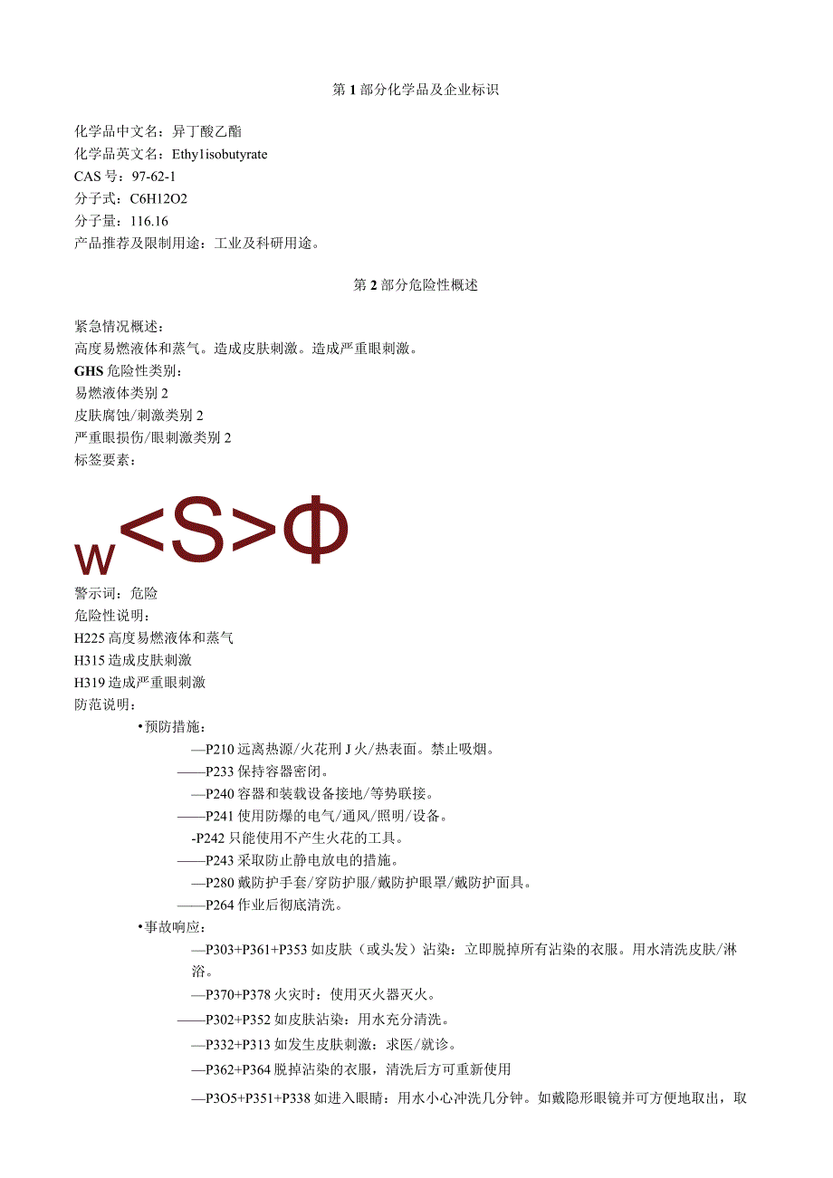 异丁酸乙酯安全技术说明书MSDS.docx_第1页