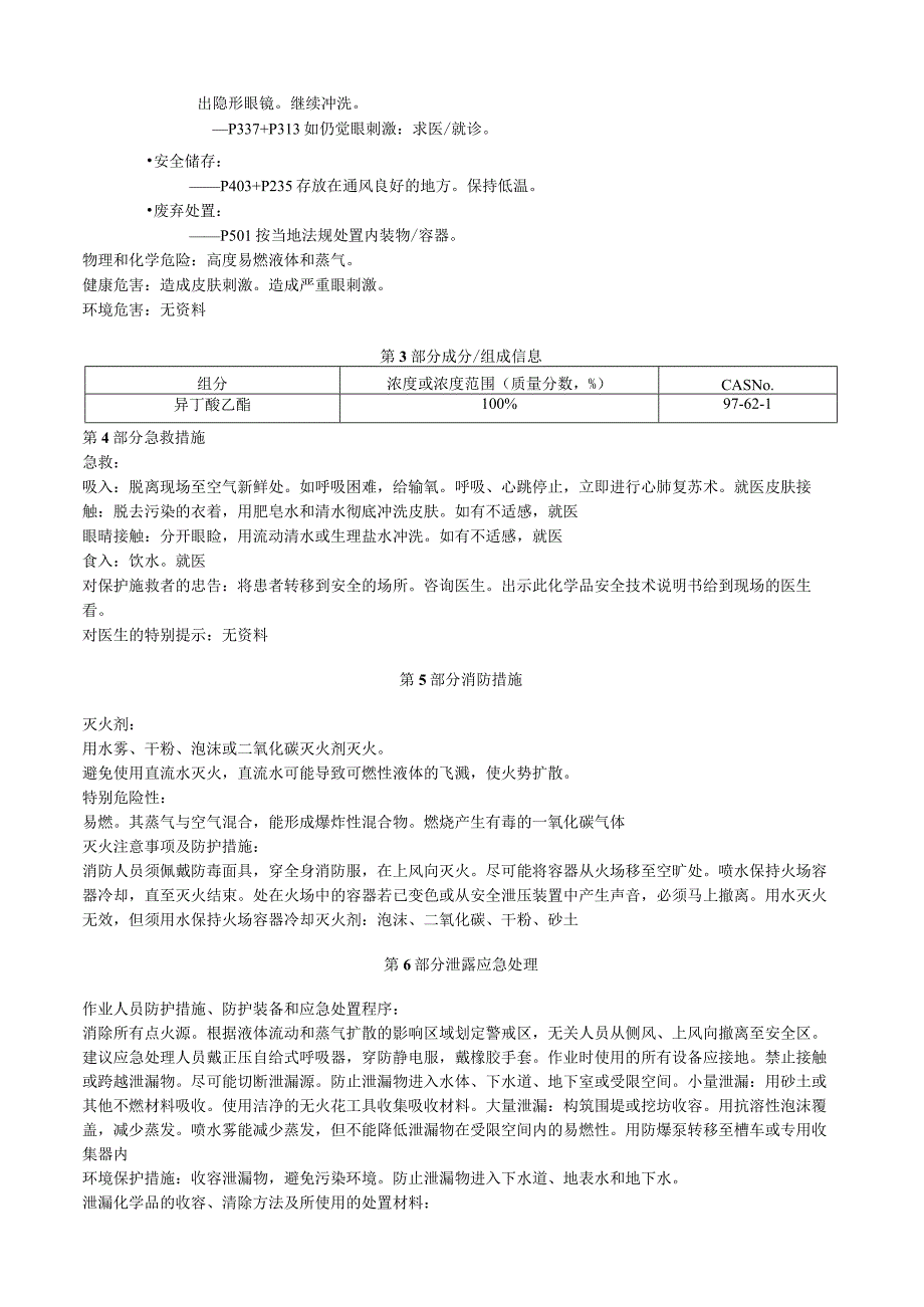 异丁酸乙酯安全技术说明书MSDS.docx_第2页