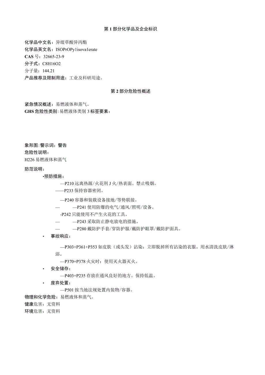 异缬草酸异丙酯安全技术说明书MSDS.docx_第1页