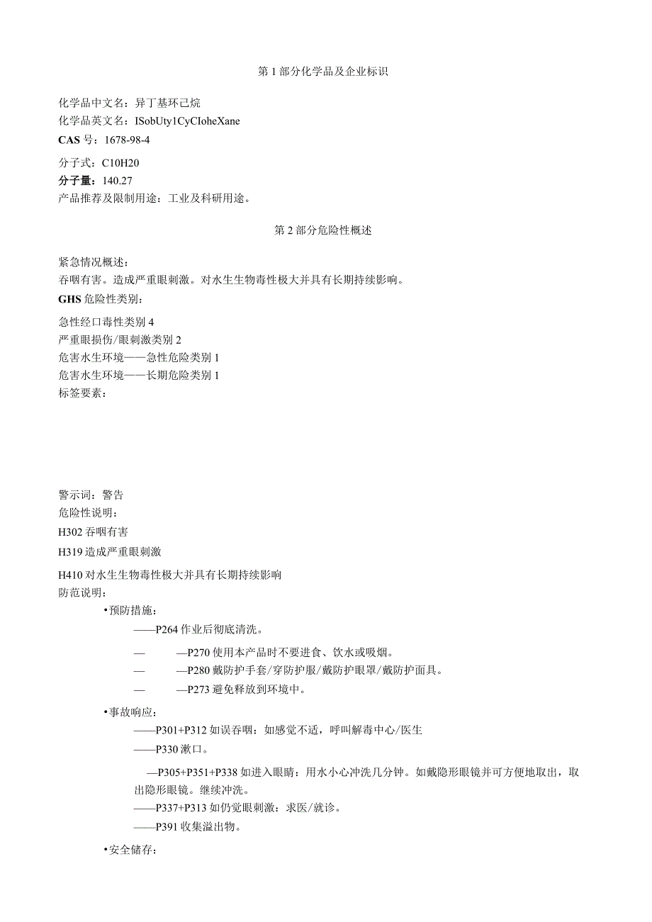 异丁基环己烷安全技术说明书MSDS.docx_第1页