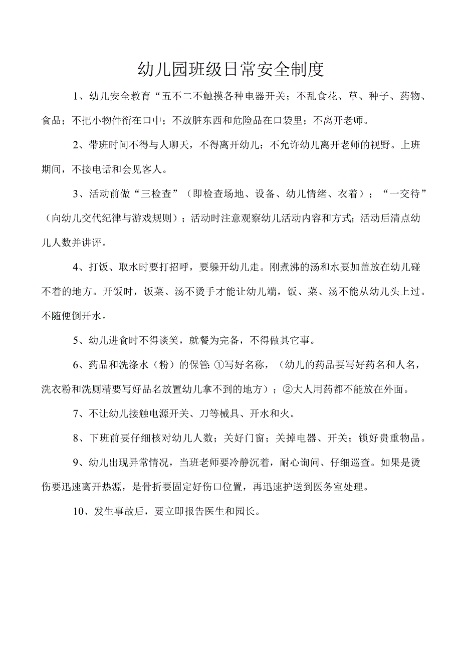 幼儿园班级日常安全制度.docx_第1页