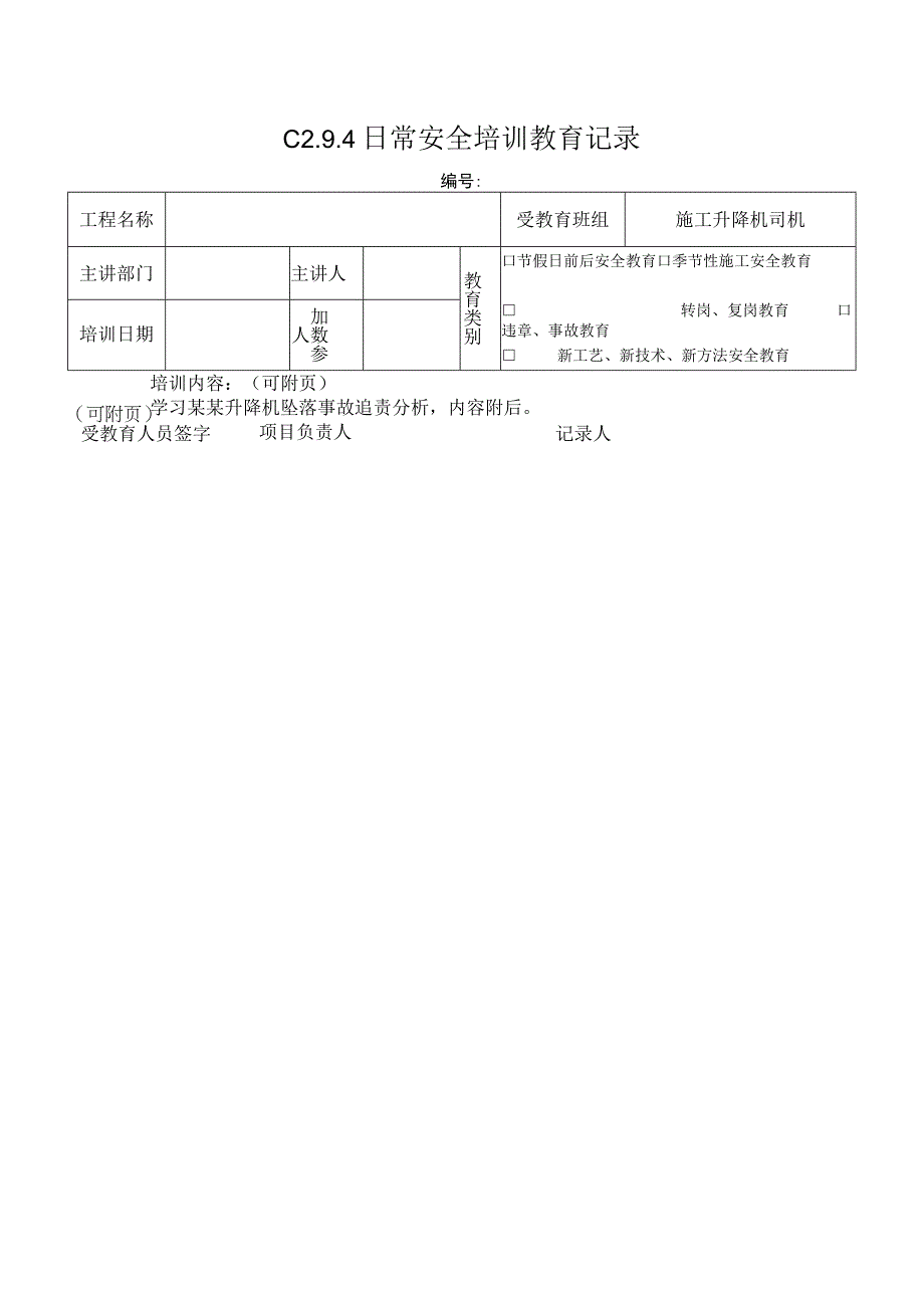 施工升降机司机安全教育 7模板.docx_第1页