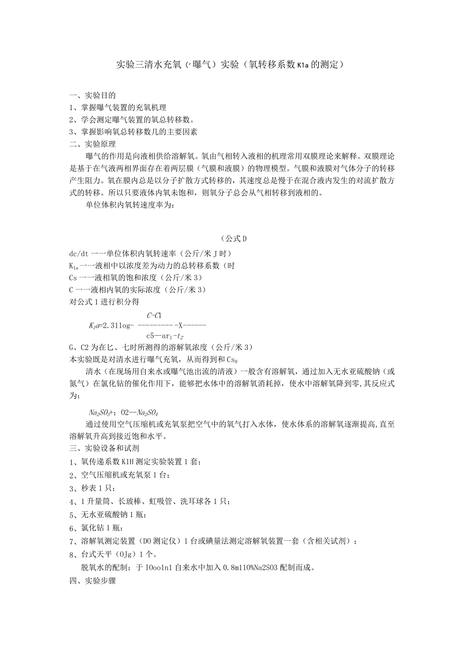 成信工水污染控制工程实验指导03清水充氧曝气实验氧转移系数KLa的测定.docx_第1页