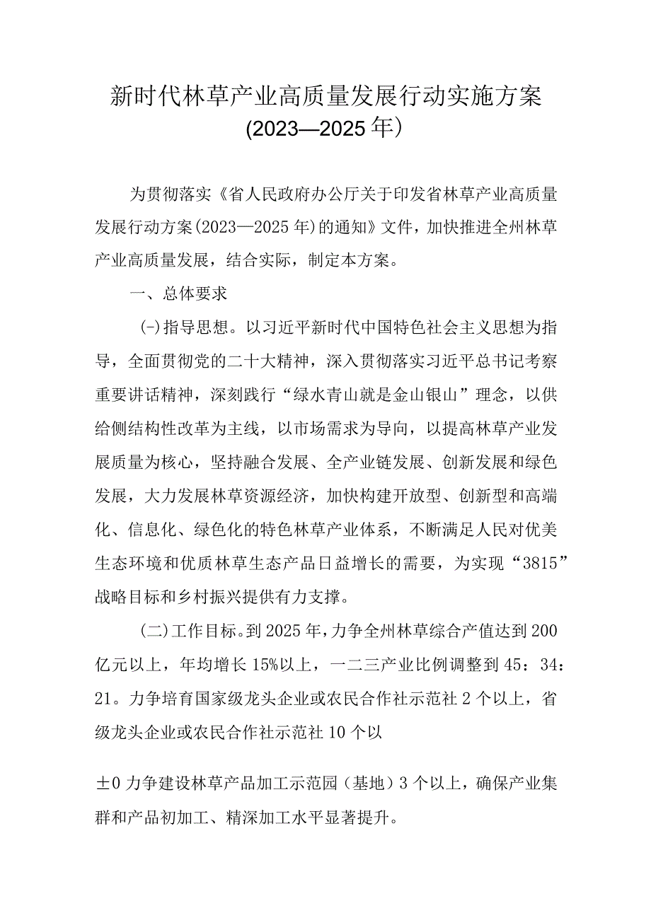 新时代林草产业高质量发展行动实施方案2023—2025年.docx_第1页