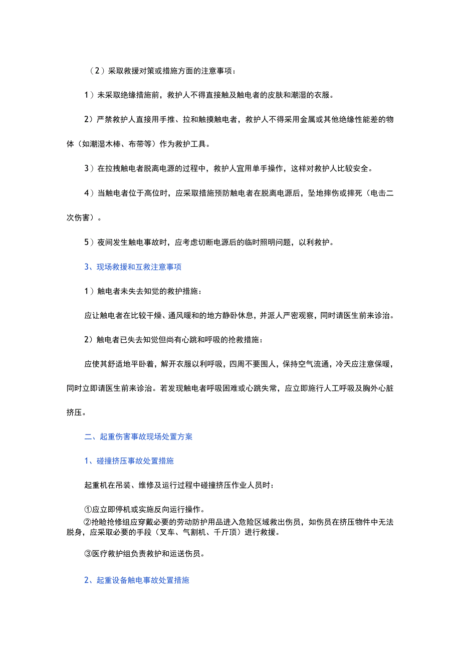 常见事故现场处置方案汇编.docx_第2页