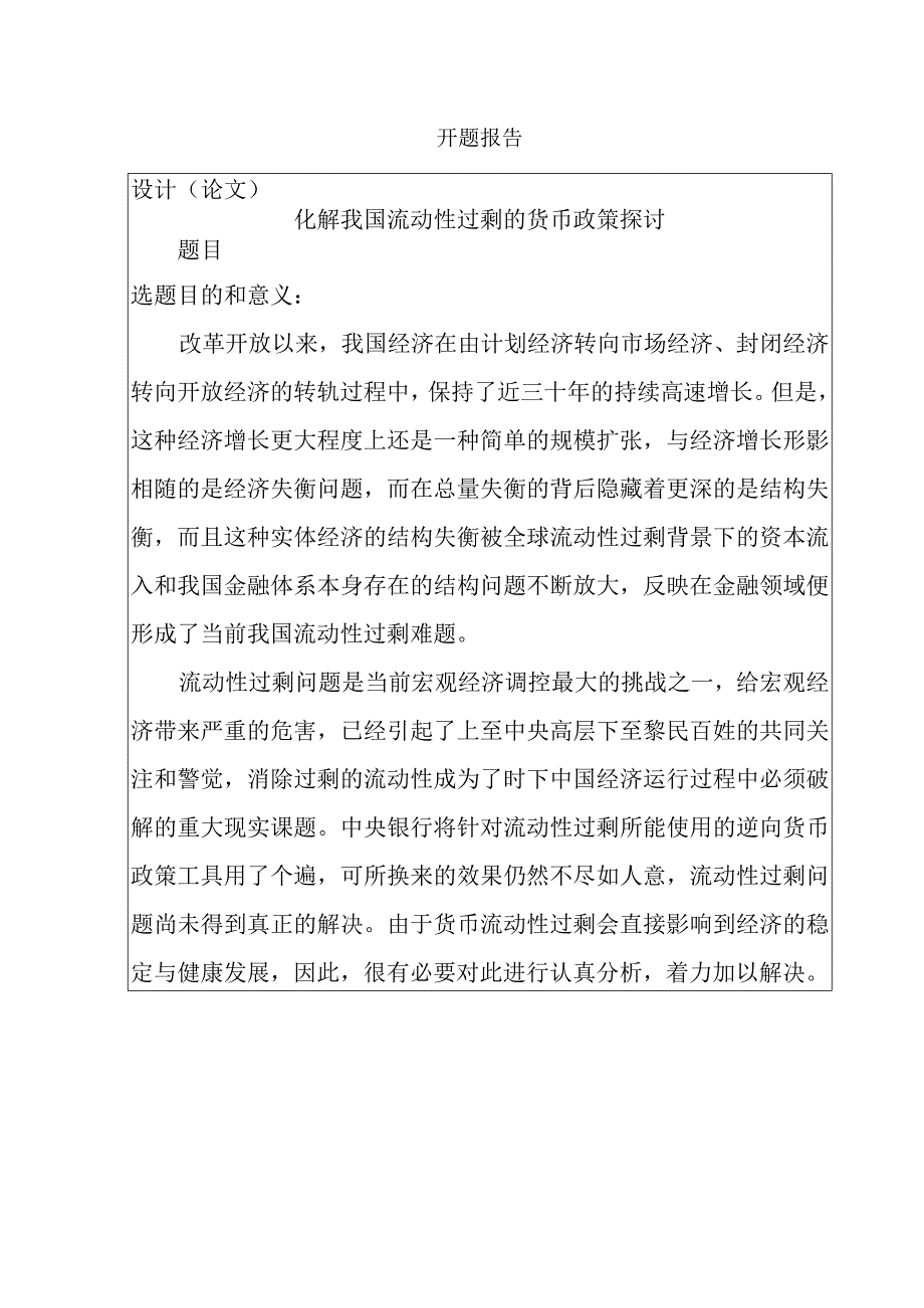 开题报告 化解我国流动性过剩的货币政策探讨.docx_第1页