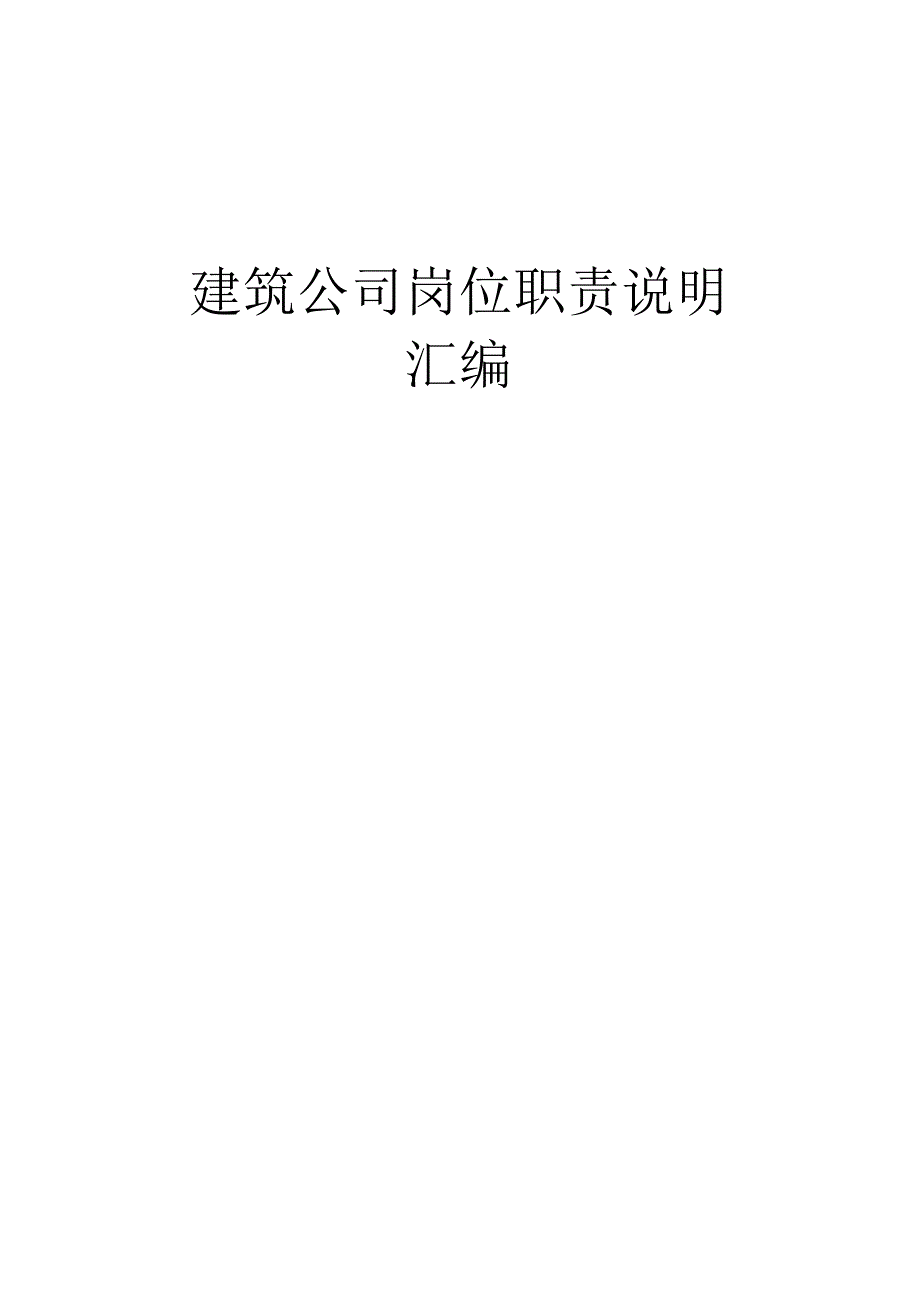 建筑公司岗位职责说明汇编.docx_第1页