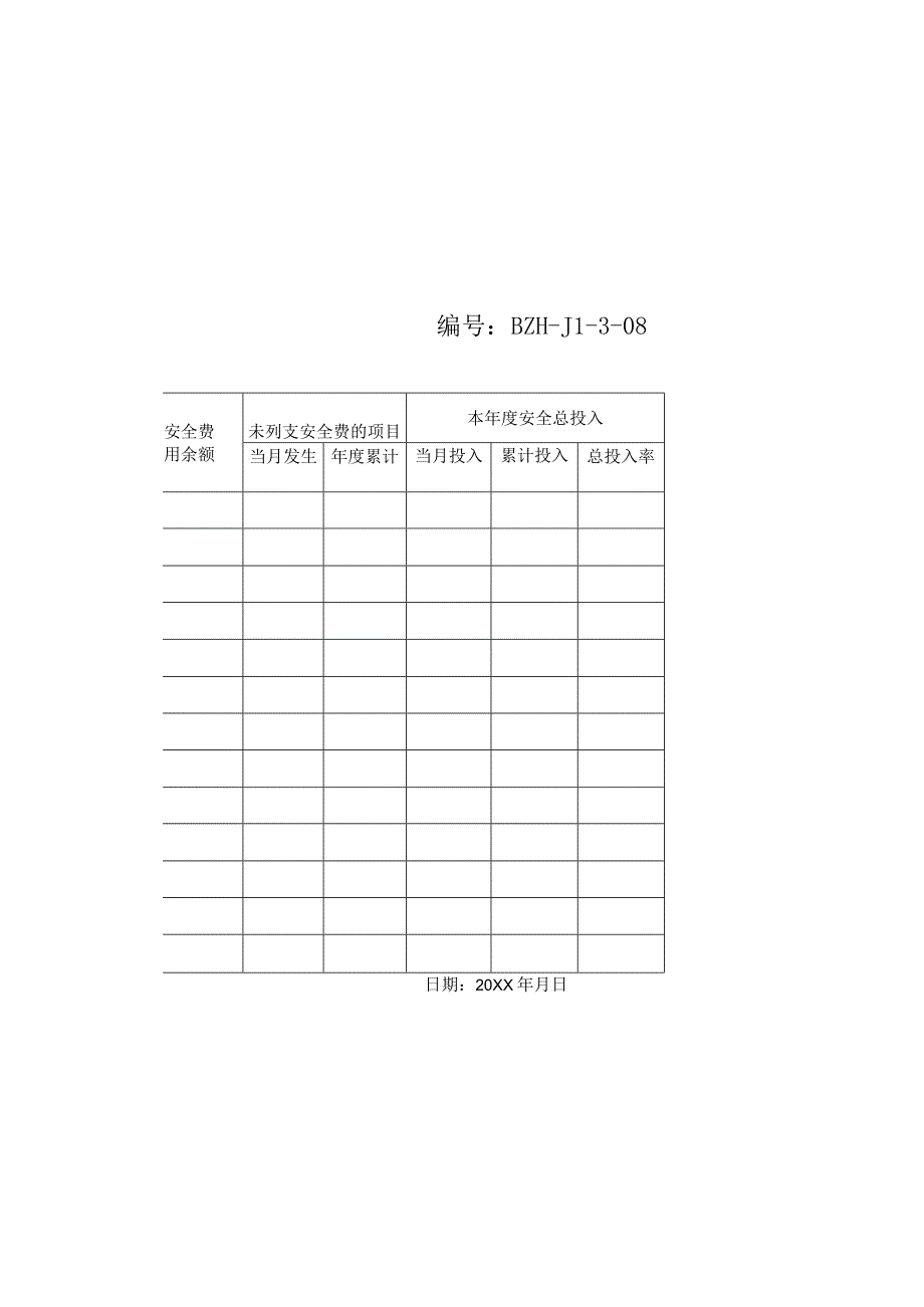 月安全生产费用使用情况汇总表.docx_第1页