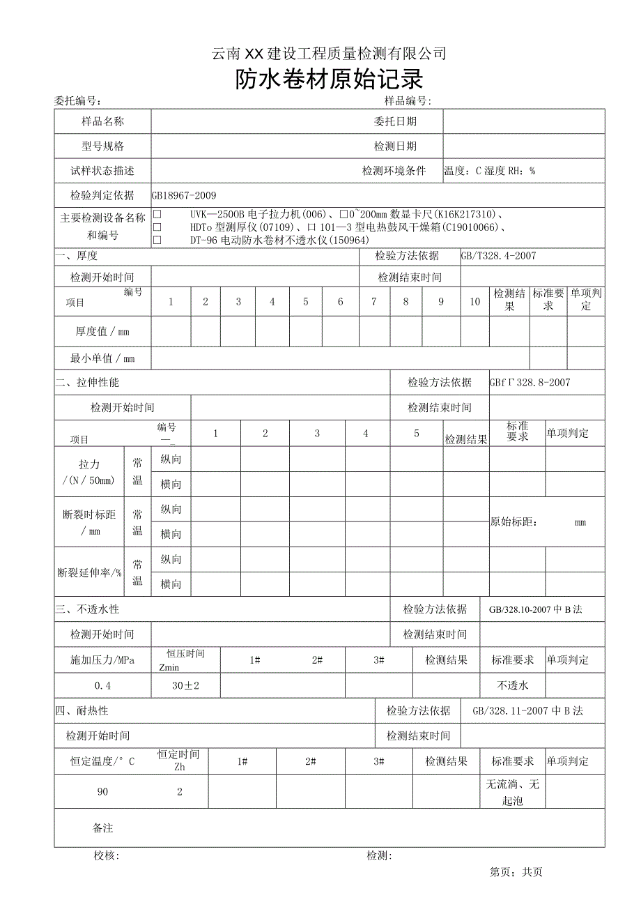 改性沥青聚乙烯胎防水卷材原始记录GB 189672009.docx_第1页