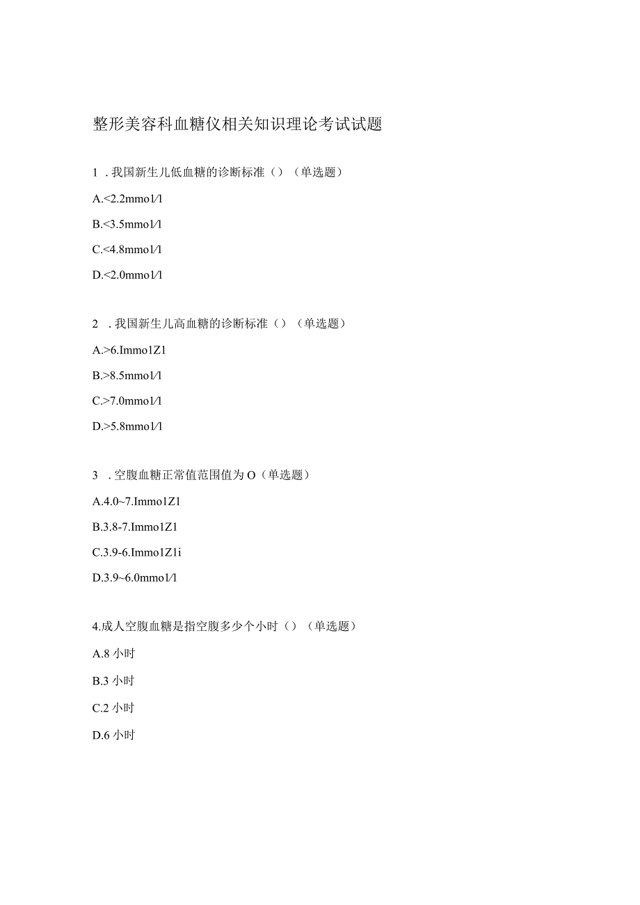 整形美容科血糖仪相关知识理论考试试题.docx_第1页