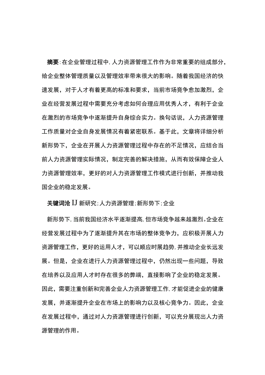 新形势的企业人力资源管理创新.docx_第1页