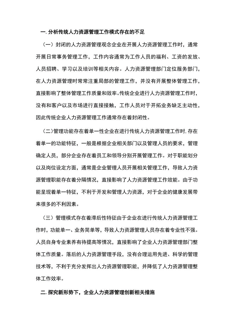 新形势的企业人力资源管理创新.docx_第2页