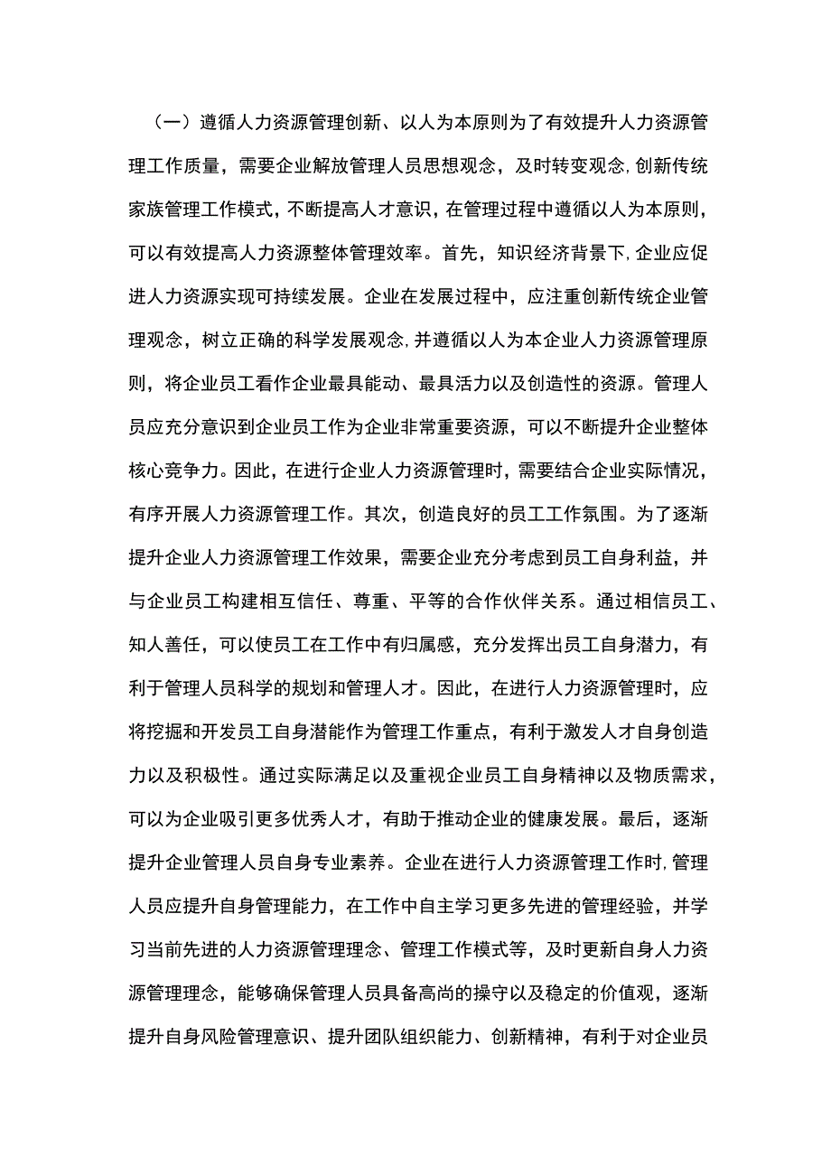 新形势的企业人力资源管理创新.docx_第3页