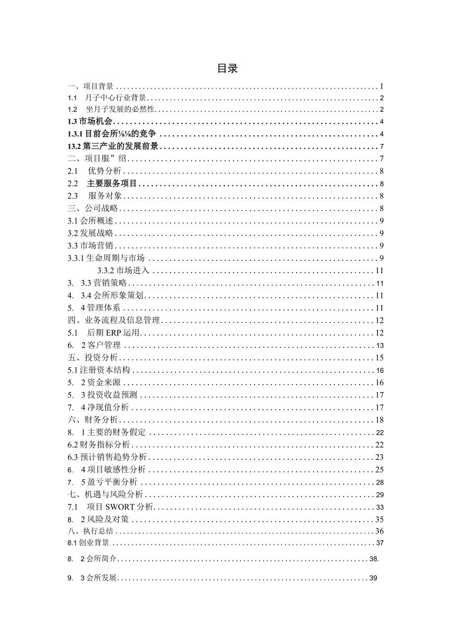 月子中心会所策划书.docx_第2页