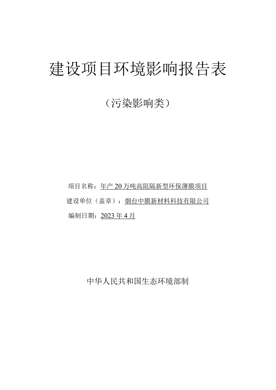 年产20万吨高阻隔新型环保薄膜项目环评报告表.docx_第1页