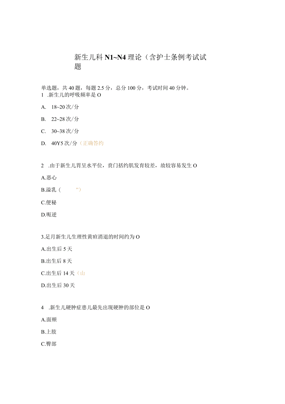 新生儿科N1_N4理论含护士条例考试试题.docx_第1页