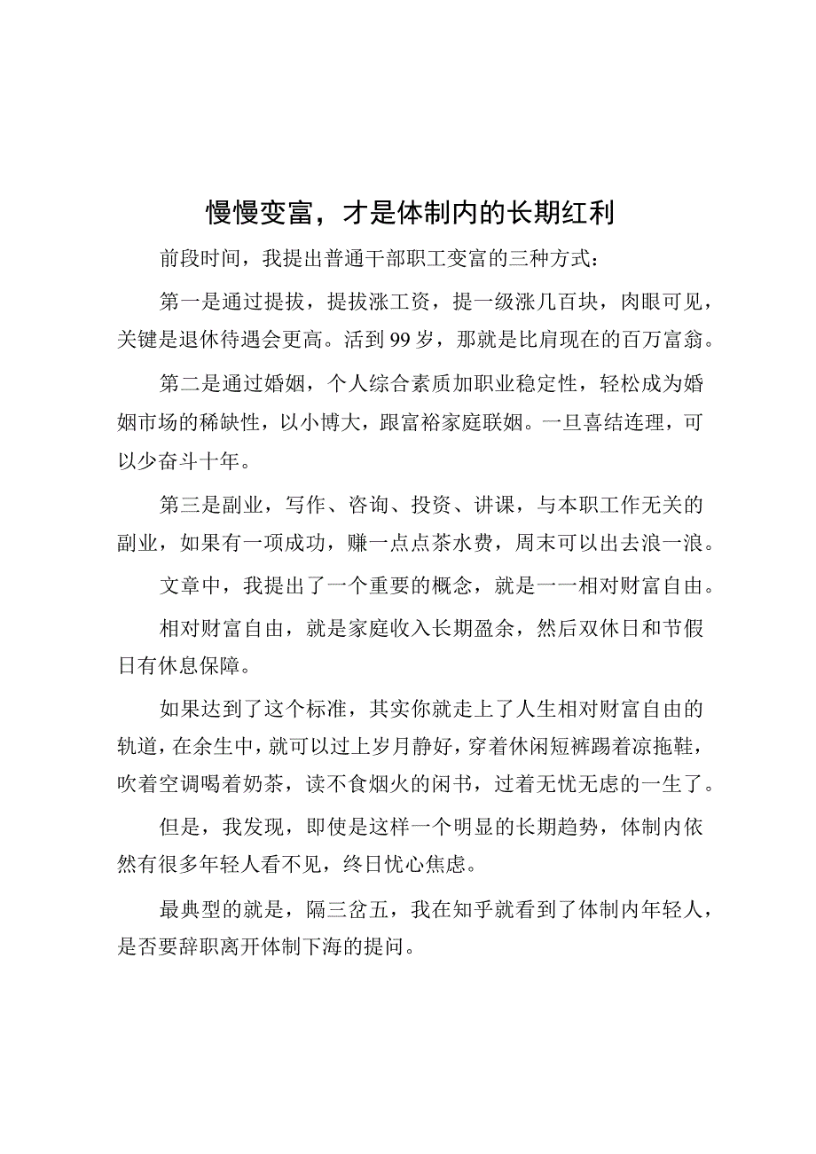 慢慢变富才是体制内的长期红利.docx_第1页