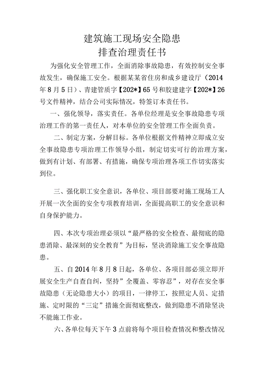 建筑施工现场安全隐患排查治理责任书模板.docx_第1页