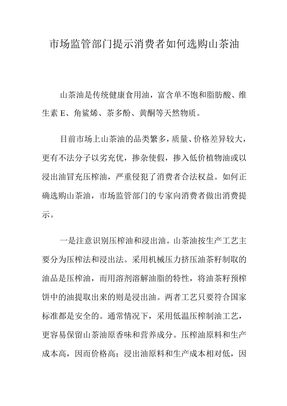 市场监管部门提示消费者如何选购山茶油.docx_第1页