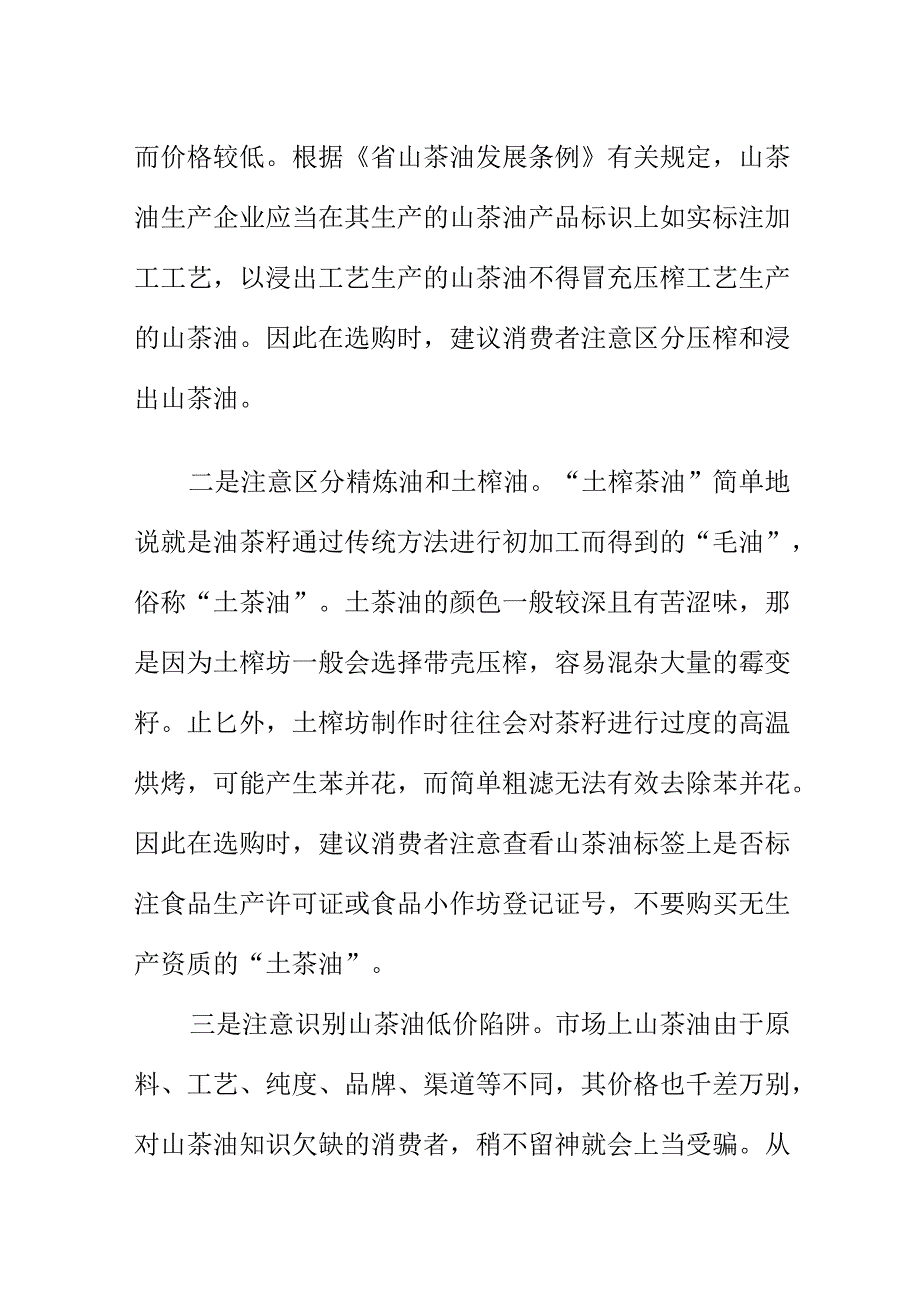 市场监管部门提示消费者如何选购山茶油.docx_第2页