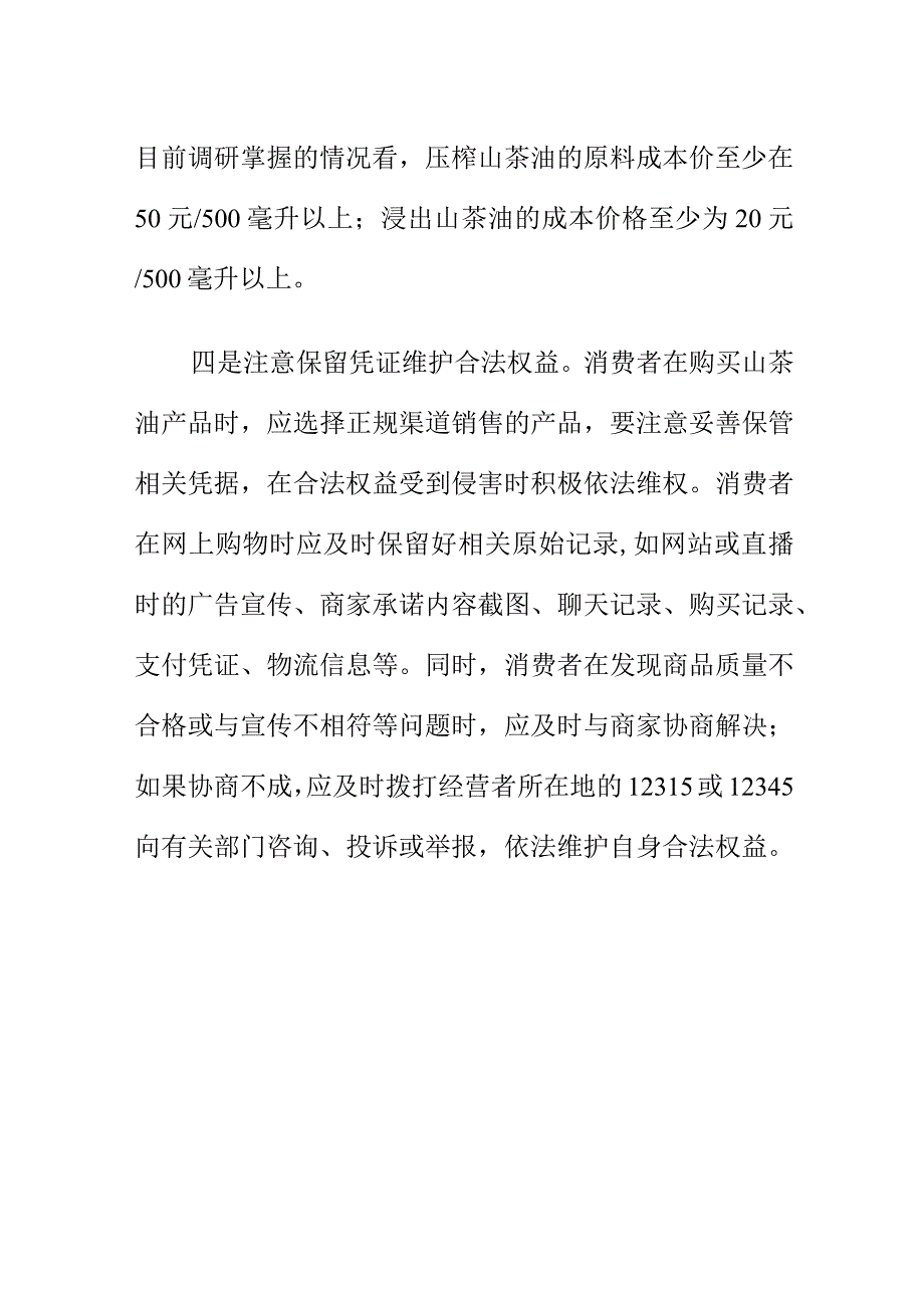 市场监管部门提示消费者如何选购山茶油.docx_第3页